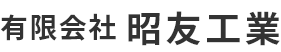 有限会社 昭友工業